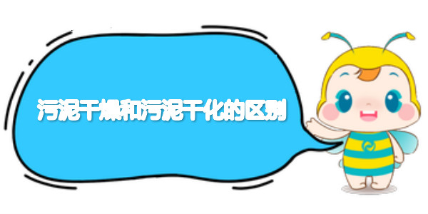 污泥干燥和污泥干化的區別 污泥干燥和污泥干化的區別